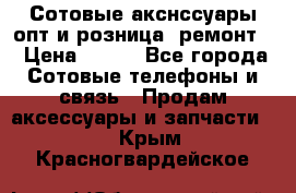 Сотовые акснссуары опт и розница (ремонт) › Цена ­ 100 - Все города Сотовые телефоны и связь » Продам аксессуары и запчасти   . Крым,Красногвардейское